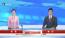 《福建卫视新闻》4月30日完整版