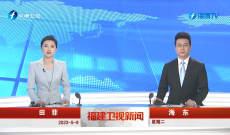 《福建卫视新闻》5月9日完整版