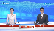 《福建卫视新闻》5月11日完整版