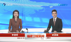 《福建卫视新闻》5月13日完整版