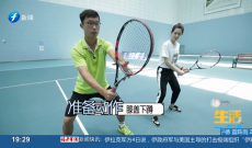 《生活一点通》如何更好地打网球