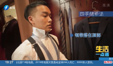 《生活一点通》教你打“结”