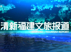 《清新福建文旅报道》“时光放映厅”巡展车在上杭古田启程