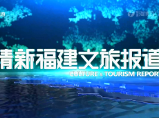 《清新福建文旅报道》福州：邂逅园林 惬意生活