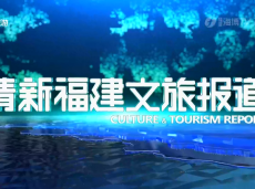 《清新福建文旅报道》建瓯：非遗展演忆党史颂党恩