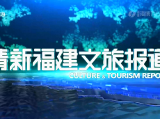 《清新福建文旅报道》泉州：花巷里寻“花” 留足文化底蕴