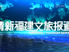 《清新福建文旅报道》夏日乡村采摘游红火