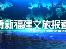 《清新福建文旅报道》三明宁化 一本红色军用号谱背后的传承与精神
