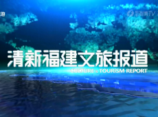 《清新福建文旅报道》主旋律影片成暑期档主角