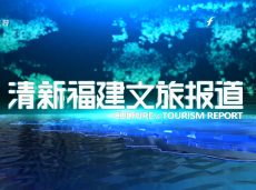《清新福建文旅報道》平潭：召開“五一旅游產品”推介會  沖刺“雙過半”