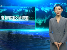 《清新福建文旅报道》福建省文化市场综合执法队伍举行统一着装仪式