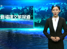 《清新福建文旅报道》“中国旅游日”福建分会场主题活动在三明沙县举行