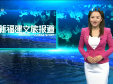 《清新福建文旅报道》武夷山国家公园：擦亮“世界生物之窗”