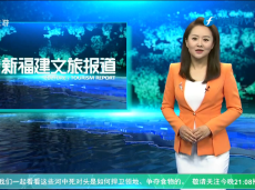 《清新福建文旅报道》闽西南协同发展区联合宣传推广活动首站在莆田举行