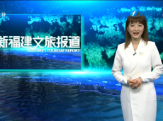 《清新福建文旅报道》宁德发放2200万元的商旅消费券