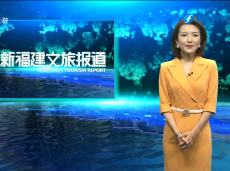 《清新福建文旅报道》福建：以“四大经济”为高质量发展有力抓手