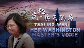 CGTN推出新聞專題片《起底“蔡氏騙局”》揭露蔡英文倚美賣臺的惡行