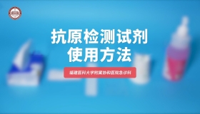 ?如何正確使用抗原檢測試劑？協和急診科小姐姐來教你！