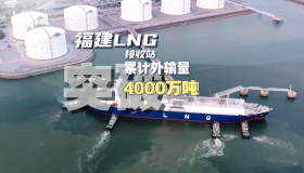 福建新聞聯播丨中海油福建LNG外輸量累計突破4000萬噸！