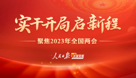 實干開局啟新程 | 聚焦2023年全國兩會
