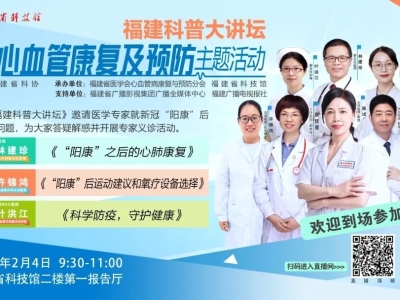 科普大讲坛 | 本周六来科技馆，告诉你“阳康”后心血管病如何应对