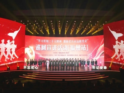 “學習貫徹二十大精神，激勵老兵永遠跟黨走”巡回宣講活動在福州啟動