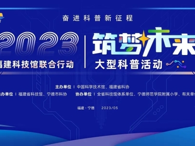 科学盛宴来袭！这场活动带你筑梦未来~