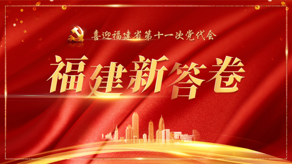福建新答卷