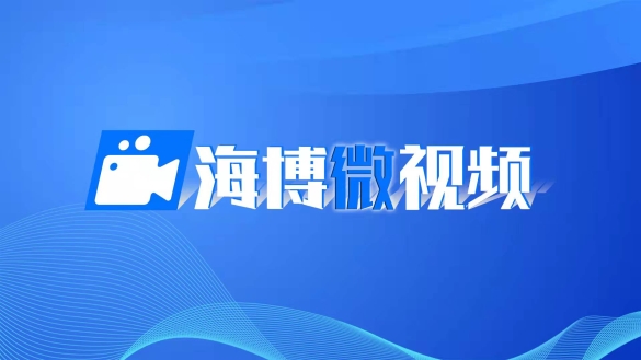 海博微視頻