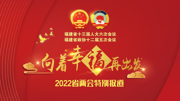 向著幸福再出發 2022年省兩會特別報道