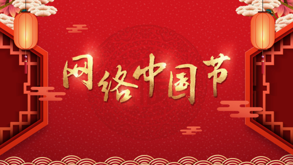 網絡中國節