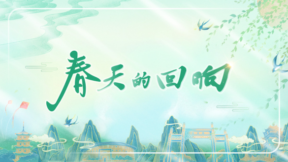 春天的回響