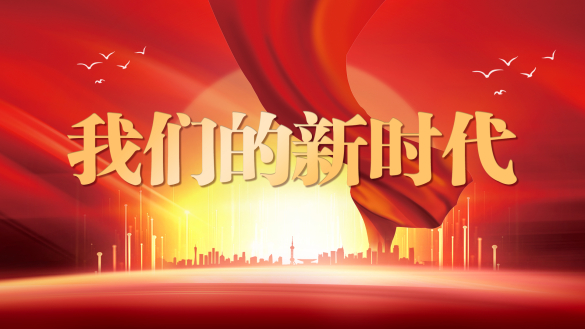我们的新时代