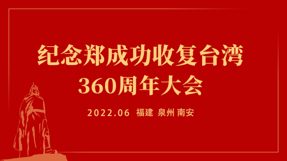 紀念鄭成功收復臺灣360周年