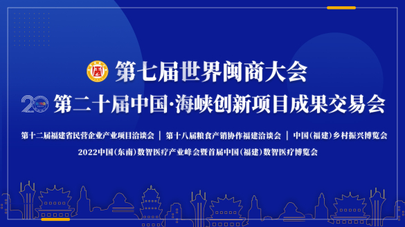世界閩商大會 | 中國海創會