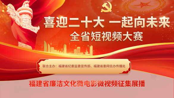 “喜迎二十大 一起向未來”福建省短視頻大賽