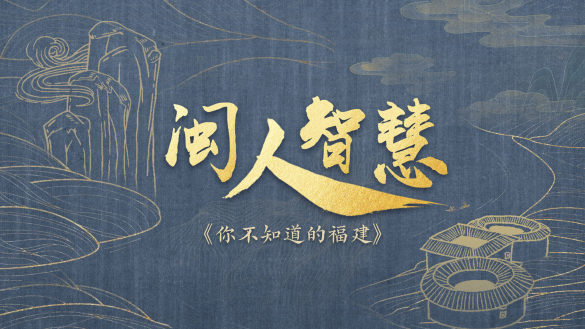 你不知道的福建