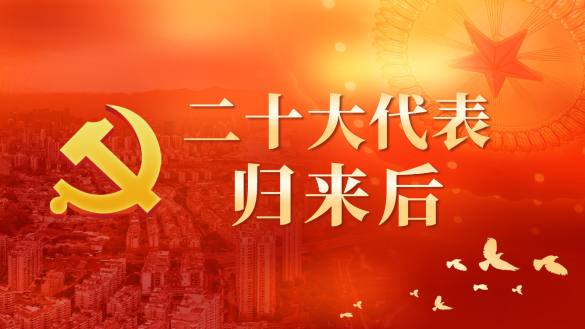 二十大代表归来后