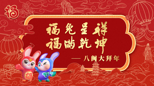 福兔呈祥 福满乾坤——八闽大拜年