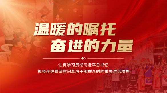 温暖的嘱托 奋进的力量
