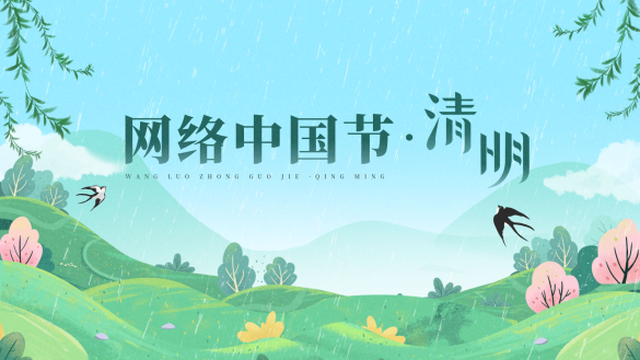網絡中國節·清明