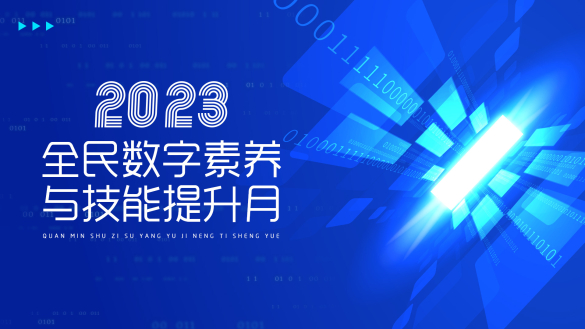 2023全民數字素養與技能提升月