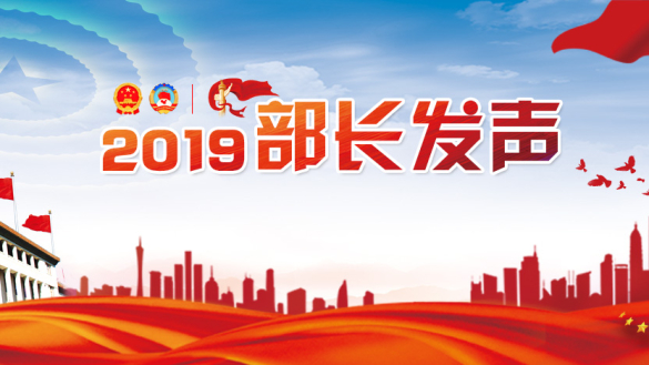 2019部长发声