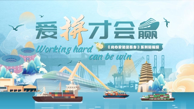 “创”在中国 爱拼才会赢！Working hard can be win!