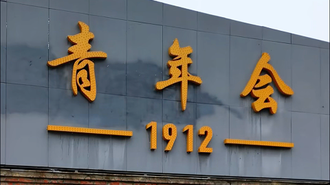 百年青年会，福州第一座城市综合体 A Century-Old Youth Square: Fuzhou's First Urban Complex