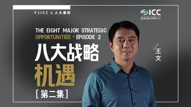 《中国·正发生》：第二集 - 八大战略机遇 China Now Insights—Episode 2 : The Eight Major Strategic Opportunities