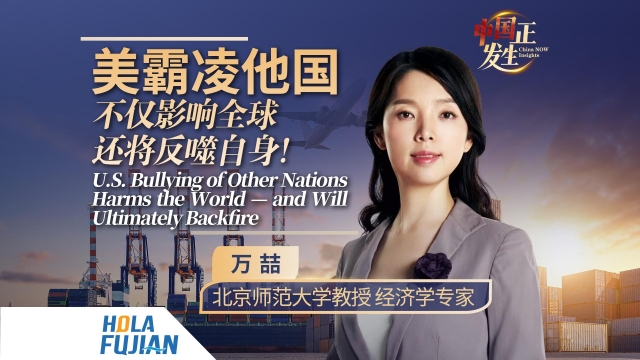 美霸凌他国  不仅影响全球还将反噬自身！ U.S. Bullying of Other Nations Harms the World — and Will Ultimately Backfire