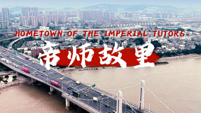 帝师故里 Hometown of the Imperial Tutors