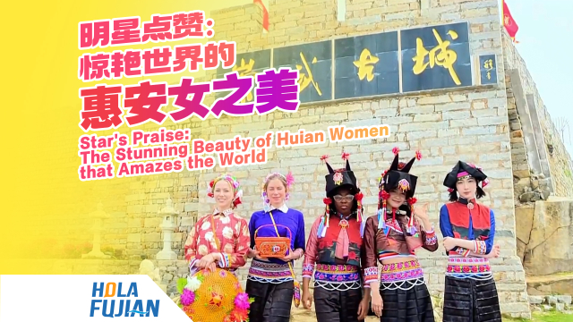 明星点赞：惊艳世界的惠安女之美 Star's Praise: The Stunning Beauty of Huian Women that Amazes the World