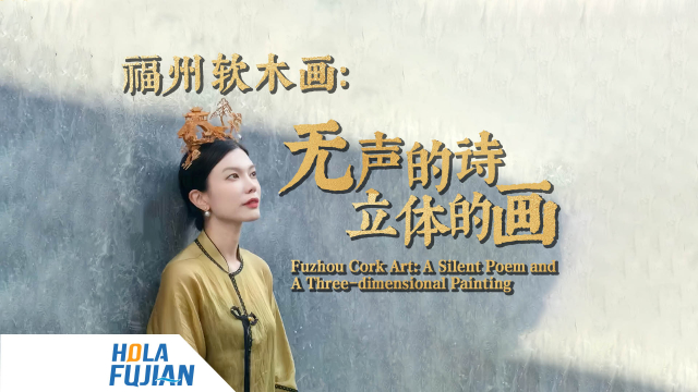 福州软木画：无声的诗，立体的画 Fuzhou Cork Art: A Silent Poem and A Three-dimensional Painting